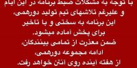 دلیل حذف دورهمی از کنداکتور شبکه نسیم