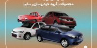 عرضه ۶ محصول سایپا از پنج شنبه