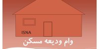 بانک‌ها چقدر ودیعه مسکن پرداختند؟