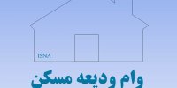 مهلت وام اجاره تمدید نمی‌شود