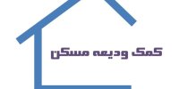 امروز؛ آخرین مهلت ثبت‌نام وام ودیعه مسکن