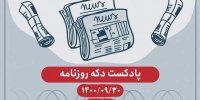 پادکست دکه روزنامه ۳۰ آذر ۱۴۰۰