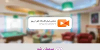میهمان شو از سرویس video خود در اقامتگاه ها رونمایی کرد