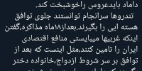 تشبیه جالب توافق برجامی به مراسم خواستگاری!