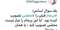 توئیت معنادار تاجگردون: این برجام را نیاز نیست مجلس تصویب کند؟