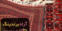 قیمت گلیم فرش نازک کرمانشاه