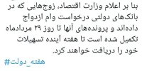 وام ازدواج این زوجین تا هفته آینده پرداخت می‌شود