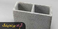 خرید بلوک سقفی لیکا شاهرود