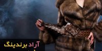 قیمت پالتو پوست خرس طبیعی مردانه
