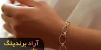 لیست قیمت انواع دستبند طلا فانتری در بازار طلا فروشی شیراز