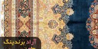 قیمت روفرشی زرکدار مخمل ابریشم یزد