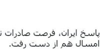 علی واعظ توئیت زد/ با این پاسخ ایران، فرصت صادرات نفت ایران به اروپا از دست رفت