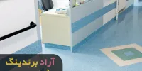 کفپوش پی وی سی بیمارستانی چسب دار ترک
