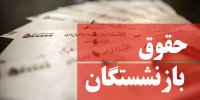 زمان واریز حقوق بازنشستگان با افزایش 38 درصدی اعلام شد
