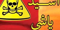 اسیدپاشی به صورت دختری جوان در طرشت