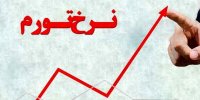 نرخ تورم شهریور به ۴۲.۱ درصد رسید
