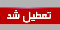 مدارس و ادارات این شهرستان تعطیل شد