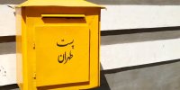 تصویری جالب از صندوق پست قدیمی در تهران+عکس