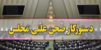 آغاز جلسه علنی مجلس/ بررسی طرح بانکداری جمهوری اسلامی ایران دردستور کار مجلس