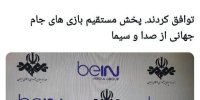 گاف عجیب سفیر جمهوری اسلامی ایران در قطر؛ وقتی حتی اسم غول مدیای قطری را اشتباه می‌نویسند+عکس