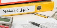 اعلام زمان واریز ۲ ماه معوقه افزایش حقوق کارمندان و بازنشستگان