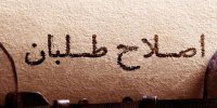 انتقادات بدون تعارف عباس عبدی از اصلاح طلبان /به بن بست رسیده اید