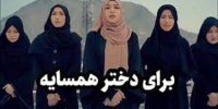 نکات تامل برانگیز درباره سرود برای دختران همسایه/ آزادی و آزادگی با آگاهی تعارض دارد؟