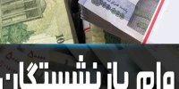 زمان واریز نوبت سوم وام ضروری بازنشستگان کشوری