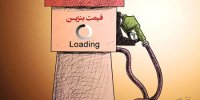 قیمت بنزین گران می شود؟ /کیهان درحال زمینه چینی است!