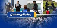 وعده رئیس‌جمهور درباره حقوق و مزایای رتبه‌بندی معلمان محقق شد/زمان واریز حقوق آبان ماه