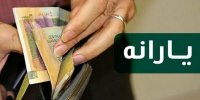 جاماندگان یارانه تعیین تکلیف شدند