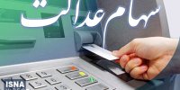 مشروط شدن واریز سود سهام عدالت