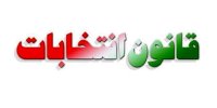 جزئیاتی از طرح جدید اصلاح قانون انتخابات مجلس