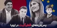 پس‌لرزه‌های قطرگیت در اروپا