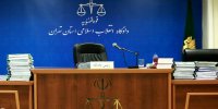 حکم دادگاه بدوی تبعه بلژیک صادر شد
