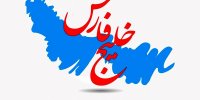 خلیج‌فارس کلِّش واس ماس/ مدتی با منطق حرف بزنیم، اگر تاثیر نداشت دوباره پتک دست بگیریم!