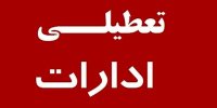 دورکاری اداره‌های اصفهان در روز شنبه