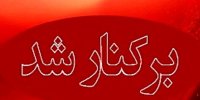 یک شهردار دیگر برکنار شد