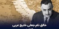 خالق نام جعلی خلیج عربی کیست؟