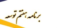 زمان ارسال برنامه هفتم به مجلس مشخص شد