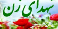 تغییر  نام ۴ معبر تهران به نام شهدای زن