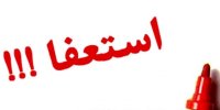 یک مسئول استعفا داد