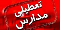 مدارس این شهرستان تاپایان هفته تعطیل شد