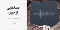 مردم زلزله زده خوی: ۴ روز بیرون ماندیم /هیچ عدالتی در کار نیست