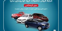 پیش فروش محصولات سایپا برای  مادران دارای دو فرزند و بیشتر +جزئیات