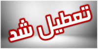 فوری/ مدارس این مناطق فردا تعطیل است