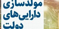 لیست اموال دولتی مشمول مولدسازی منتشر شد/ از زمین های چندمیلیون متر مربعی تا ساختمان سازمان دامپزشکی کشور