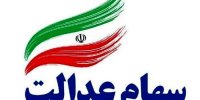 واریز مرحله دوم سود سهام عدالت به کجا رسید؟