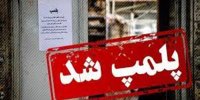 پلمپ یک داروخانه در تهران بخاطر بی حجابی متصدی