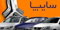 پیش‌فروش ۴ محصول سایپا + لینک ثبت نام